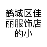 鹤城区佳丽服饰店的小店个体店