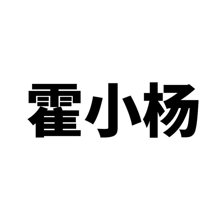 霍小杨霍亿肉制品专卖店