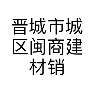 晋城市城区闽商建材销售中心的小店个体店