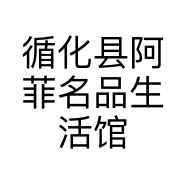 循化县阿菲名品生活馆的小店