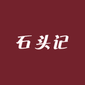 石头记食品
