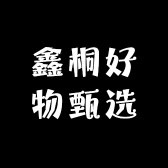 鑫桐好物甄选