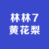 林林7黄花梨