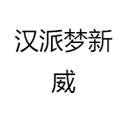 汉派梦新威