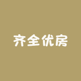齐全优房