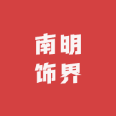 南明饰界