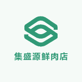 集盛源鲜肉店