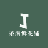 济南鲜花铺