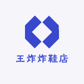 王炸炸鞋店