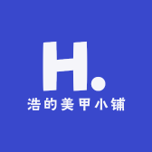 浩的美甲小铺