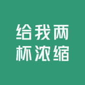 给我两杯浓缩加水