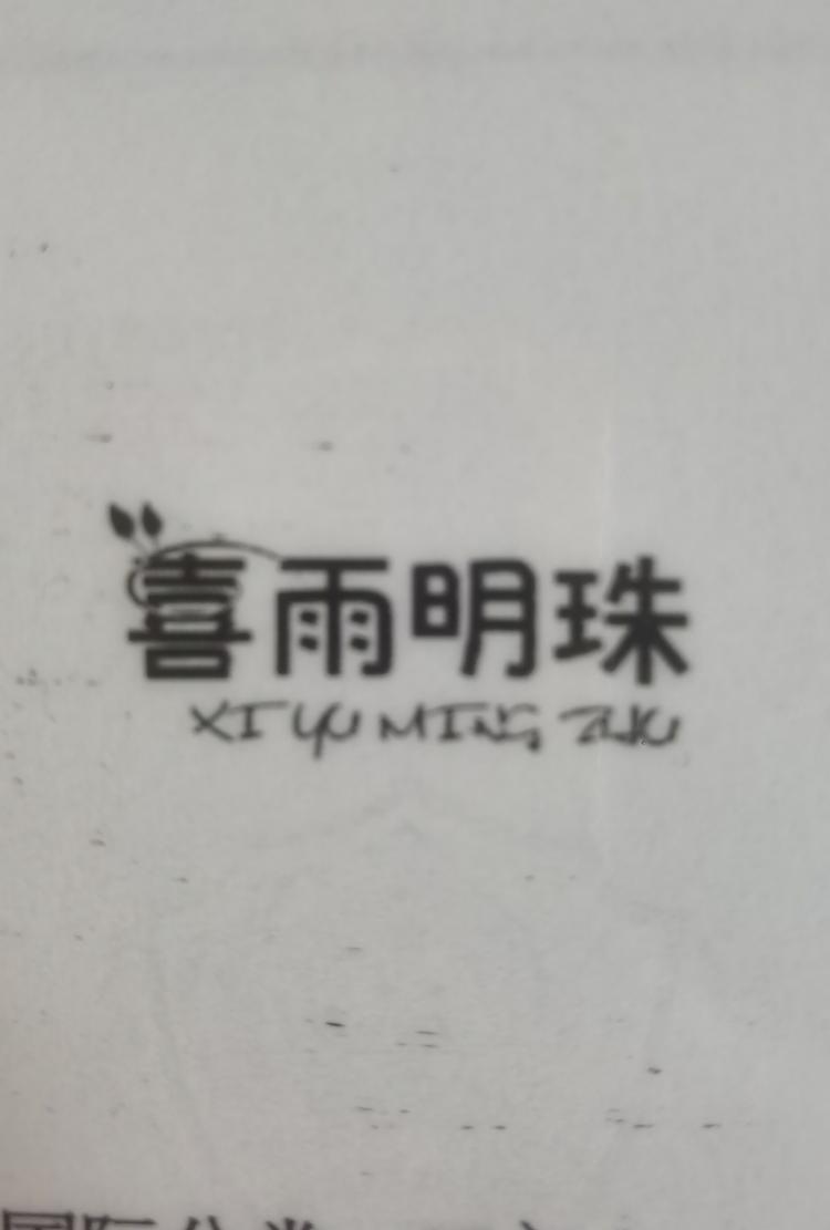 喜雨明珠