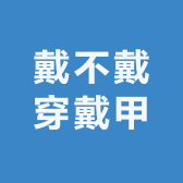 戴不戴穿戴甲