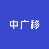 河北中广移