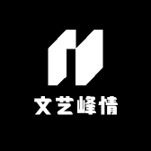 文艺峰情
