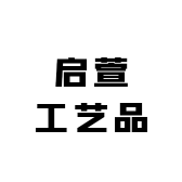 启萱工艺品