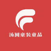 汤圆童装童品