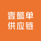 壹懿单供应链