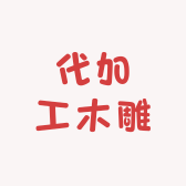 寻山代加工木雕坊
