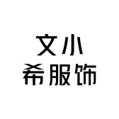 文小希服饰