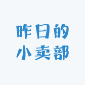 昨日的小卖部