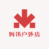 阿伟户外店