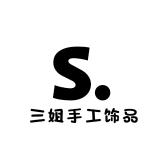 三姐手工饰品坊