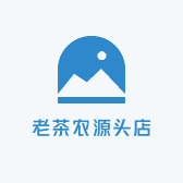 老茶农源头店