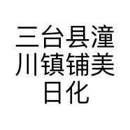 三台县潼川镇铺美日化店的小店个体店