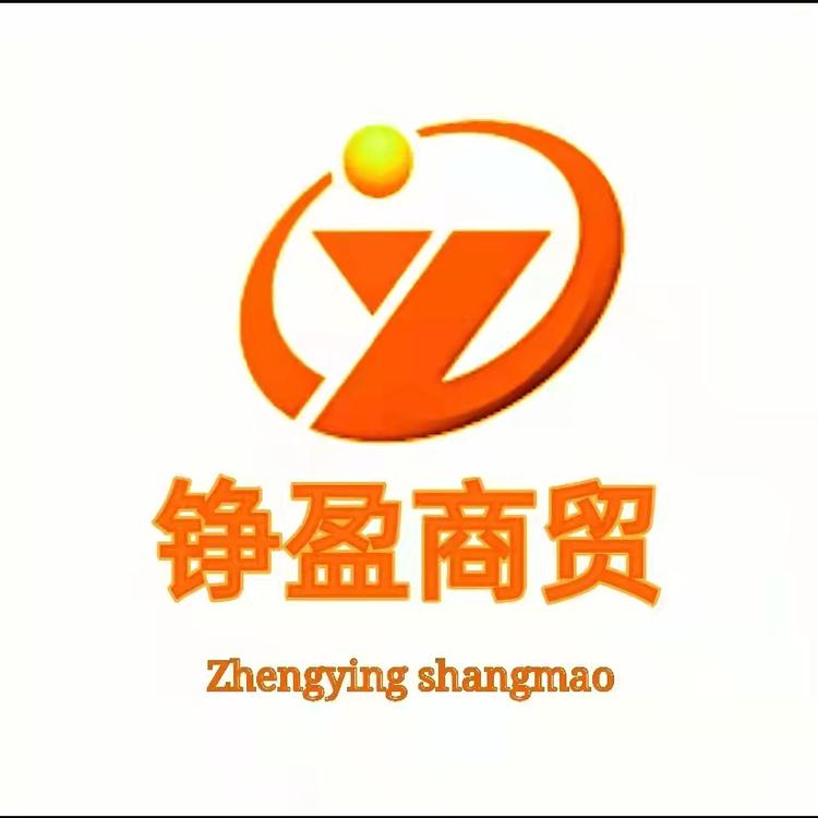 铮盈商贸