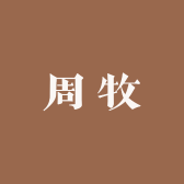 周牧生鲜