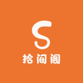 拾间阁
