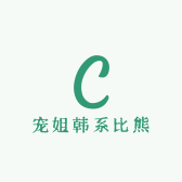 宠姐韩系比熊