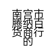 南宫市腾纳百货商行的小店个体店
