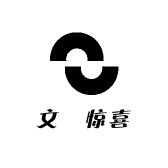 文玥惊喜