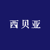 西贝亚