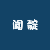 闻靛