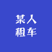 某人租车