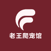 老王爬宠馆