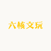六核文玩