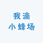 我滴小蜂场