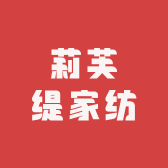 莉芙缇家纺