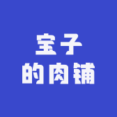 宝子的肉铺