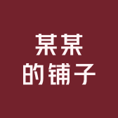 某某的铺子