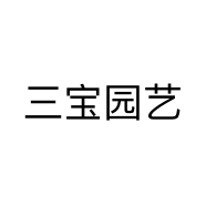 三宝园艺个体店