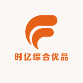 时亿综合优品
