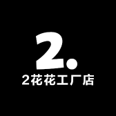 2花花工厂店
