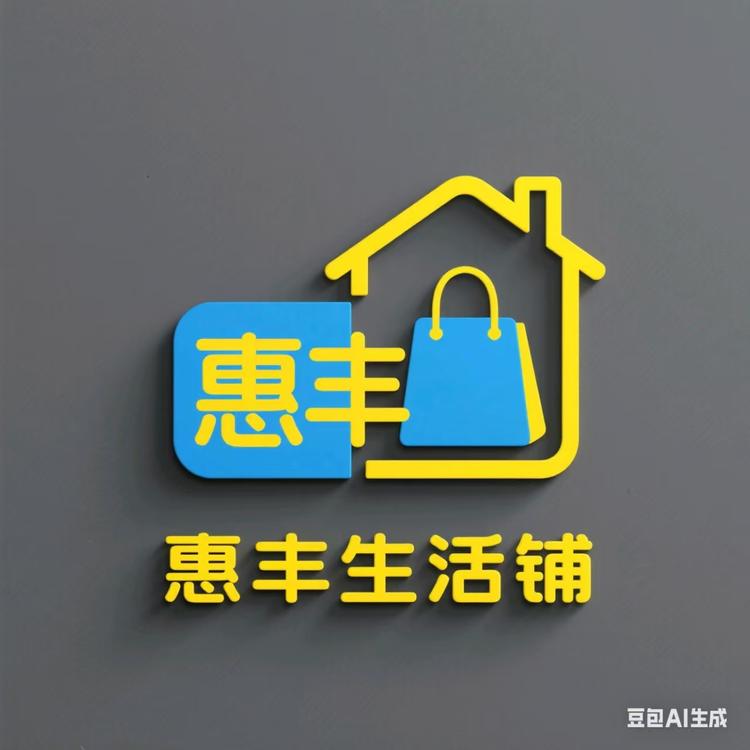 惠丰生活铺