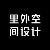 里外空间设计