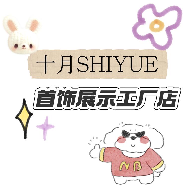十月首饰展示工厂店